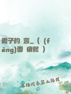 妻子的謊言