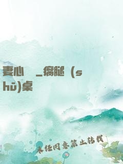 妻心難擋