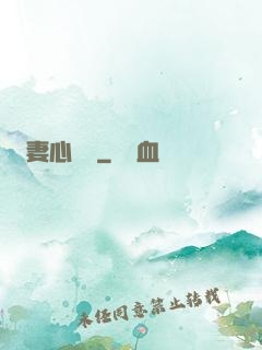 妻心難擋