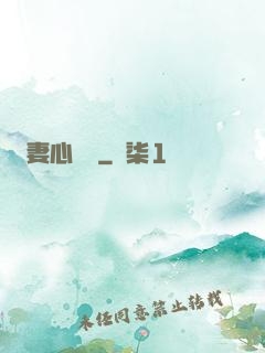 妻心難擋
