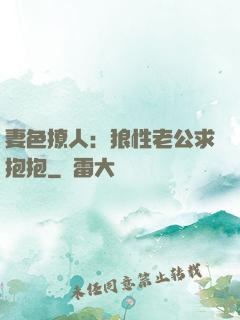 妻色撩人：狼性老公求抱抱