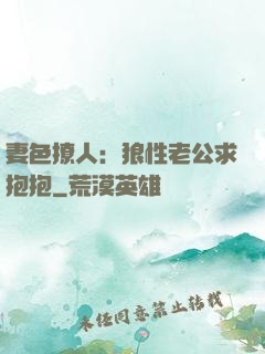 妻色撩人：狼性老公求抱抱