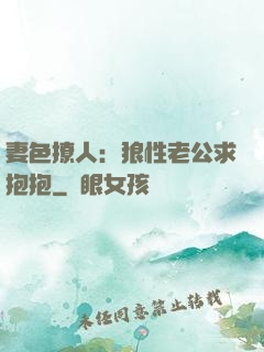 妻色撩人：狼性老公求抱抱