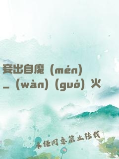 妾出自魔門(mén)