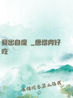 妾出自魔門