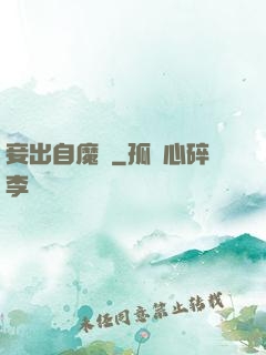 妾出自魔門
