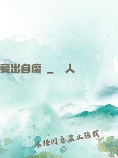 妾出自魔門