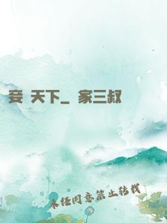 妾奪天下