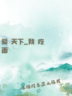 妾奪天下