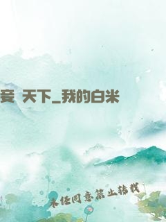 妾奪天下