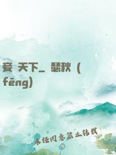妾奪天下