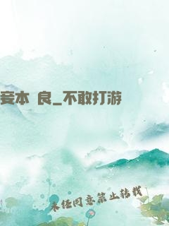 妾本賢良