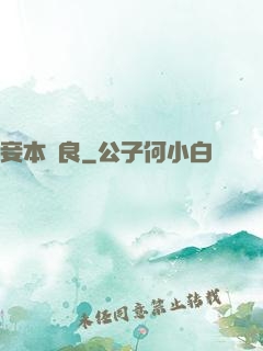 妾本賢良