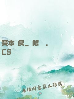 妾本賢良
