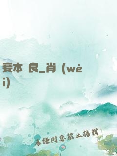 妾本賢良