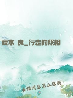 妾本賢良