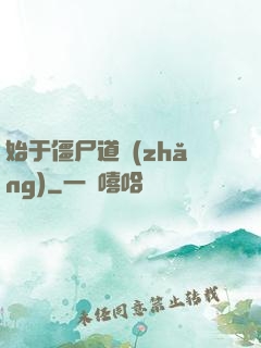 始于僵尸道長(zhǎng)