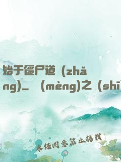 始于僵尸道長(zhǎng)