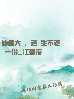 始皇大壽，送長生不老藥一份