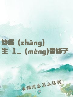 始皇長(zhǎng)生訣1