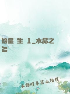 始皇長生訣1