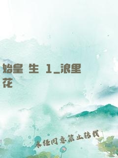 始皇長生訣1