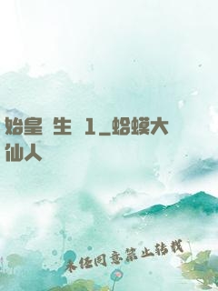 始皇長生訣1