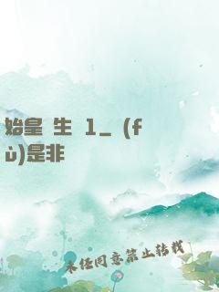 始皇長生訣1