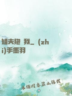 姐夫抱緊我