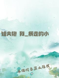 姐夫抱緊我