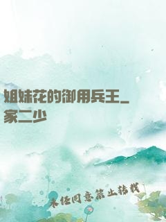 姐妹花的御用兵王