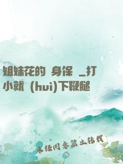 姐妹花的貼身保鏢