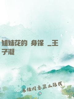 姐妹花的貼身保鏢