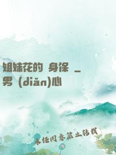 姐妹花的貼身保鏢