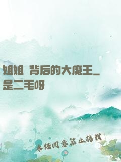 姐姐們背后的大魔王