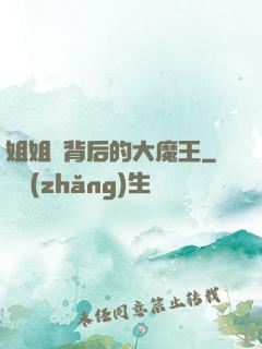 姐姐們背后的大魔王