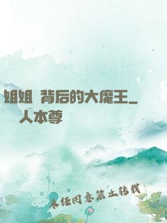 姐姐們背后的大魔王