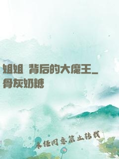 姐姐們背后的大魔王