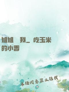 姐姐帶帶我