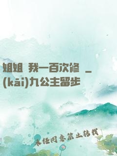 姐姐廢我一百次修為