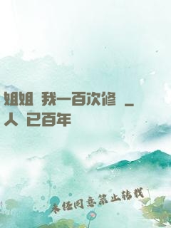 姐姐廢我一百次修為