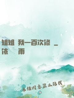 姐姐廢我一百次修為