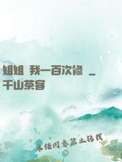 姐姐廢我一百次修為