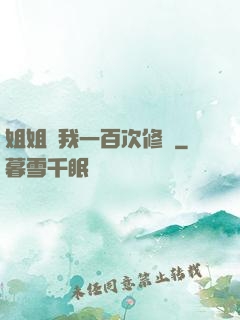 姐姐廢我一百次修為