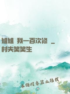姐姐廢我一百次修為