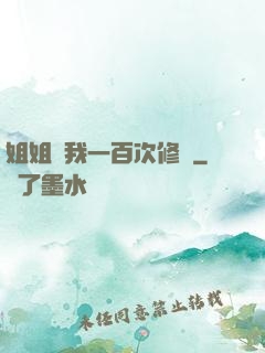 姐姐廢我一百次修為