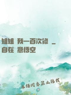 姐姐廢我一百次修為