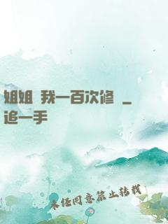 姐姐廢我一百次修為