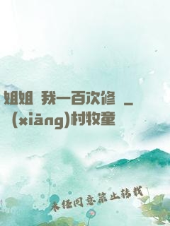 姐姐廢我一百次修為