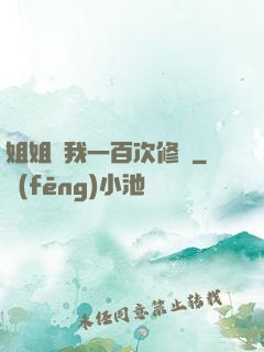 姐姐廢我一百次修為